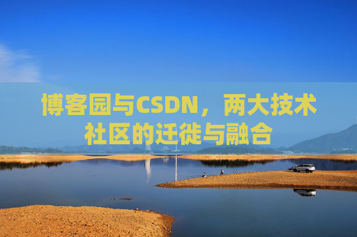 博客园与CSDN，两大技术社区的迁徙与融合