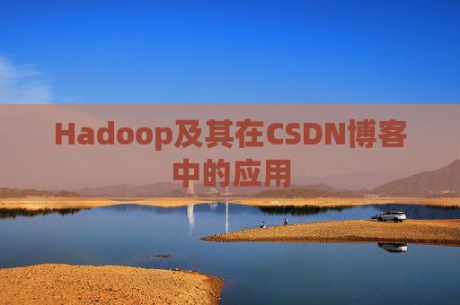 Hadoop及其在CSDN博客中的应用