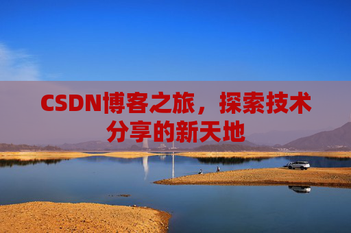 CSDN博客之旅，探索技术分享的新天地